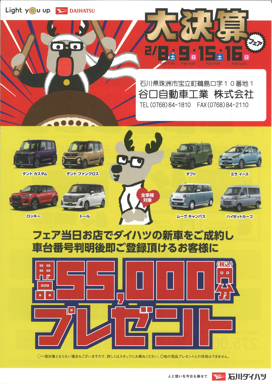 DAIHATSU　大決算フェア!!<br>ダイハツの新車ご成約で、55,000円分用品プレゼント!!<br>期限迫る。<br>