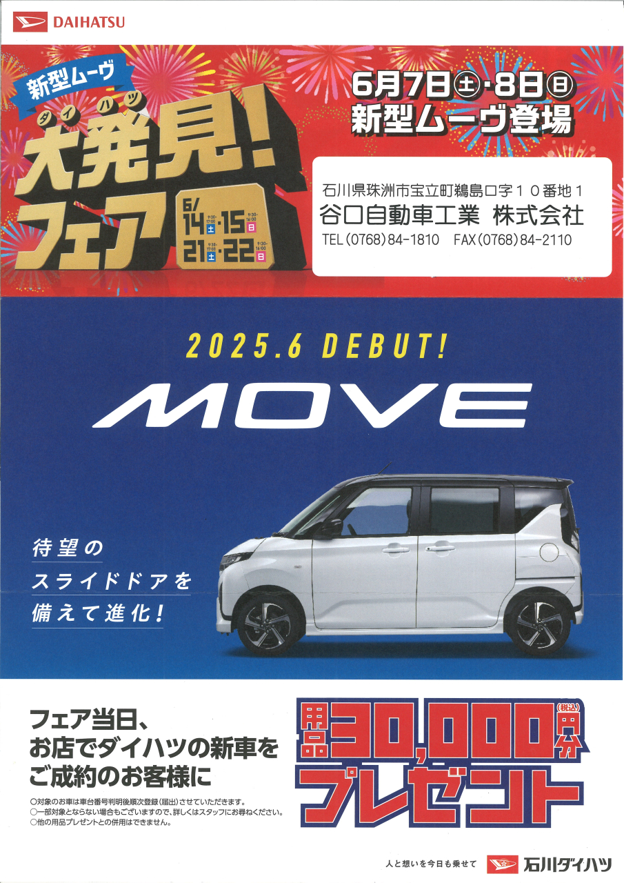 新型ムーヴ ダイハツ大発見!フェア6/14(土)15(日)21(土)22(日)
2025.6 DEBUT!