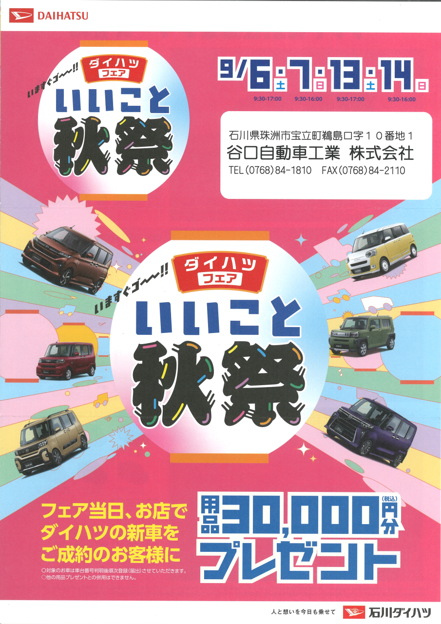 ダイハツフェア いいこと秋祭 いますぐゴ~~!!