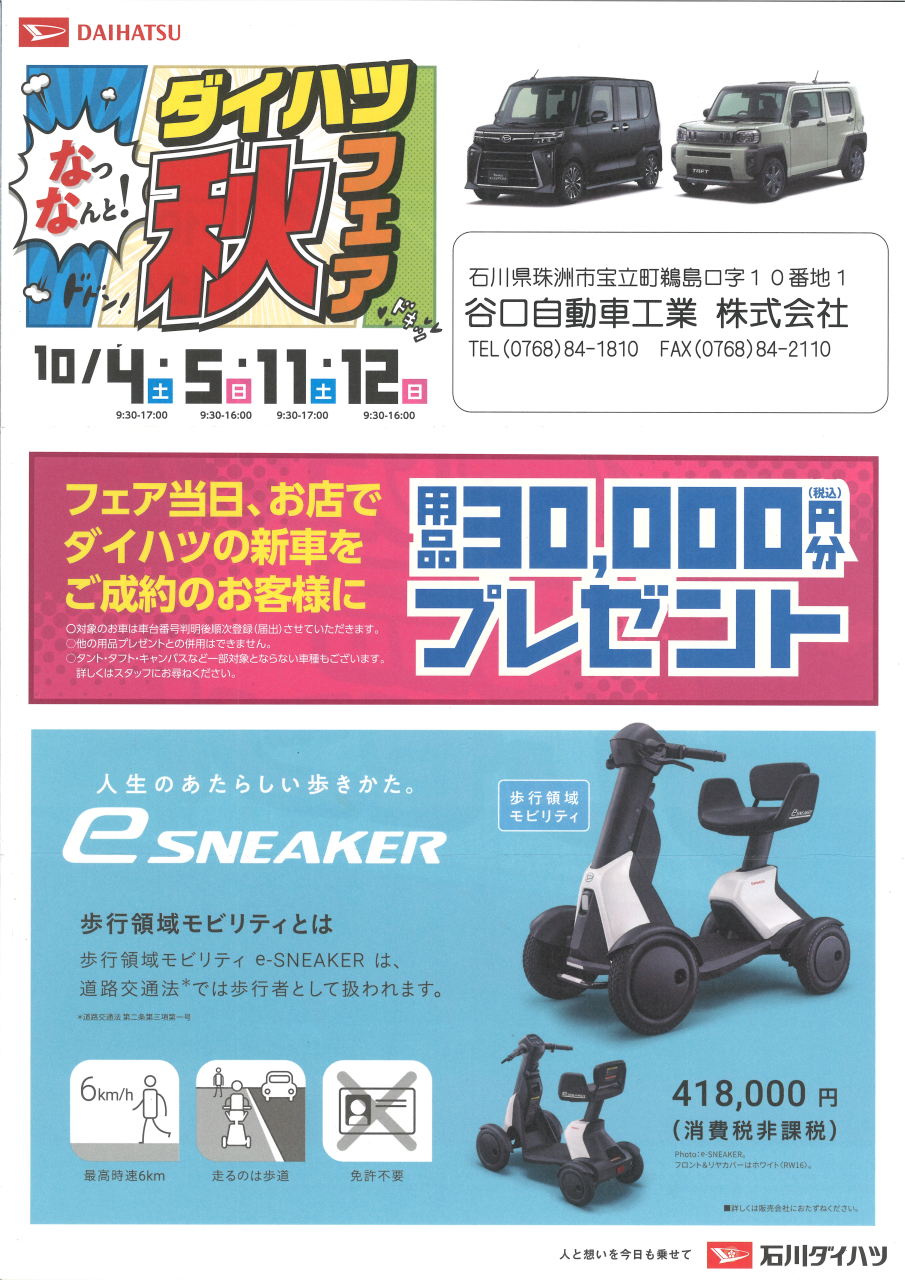 なっなんと!ダイハツ秋フェア