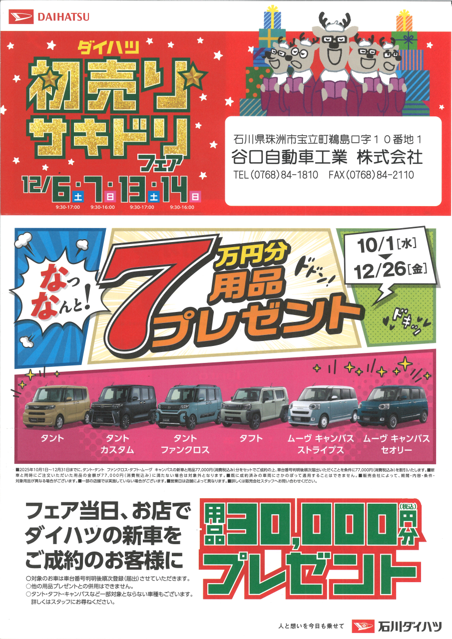 ダイハツ ☆初売り☆サキドリフェア