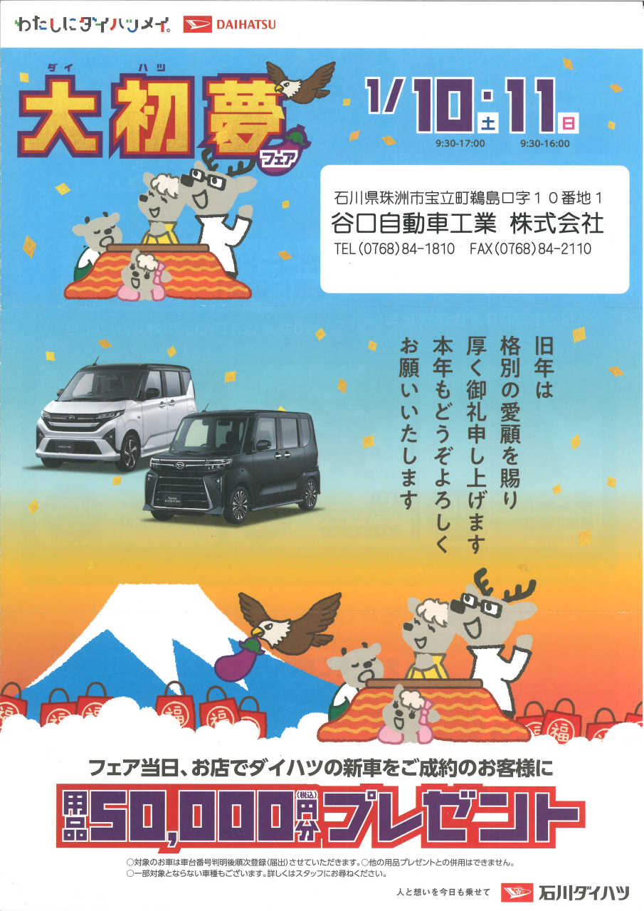 大初夢フェア!!