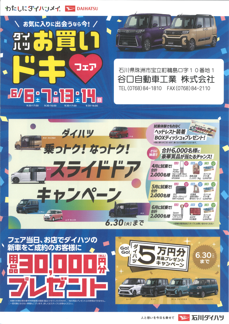 ダイハツお買いドキ💖フェア!!