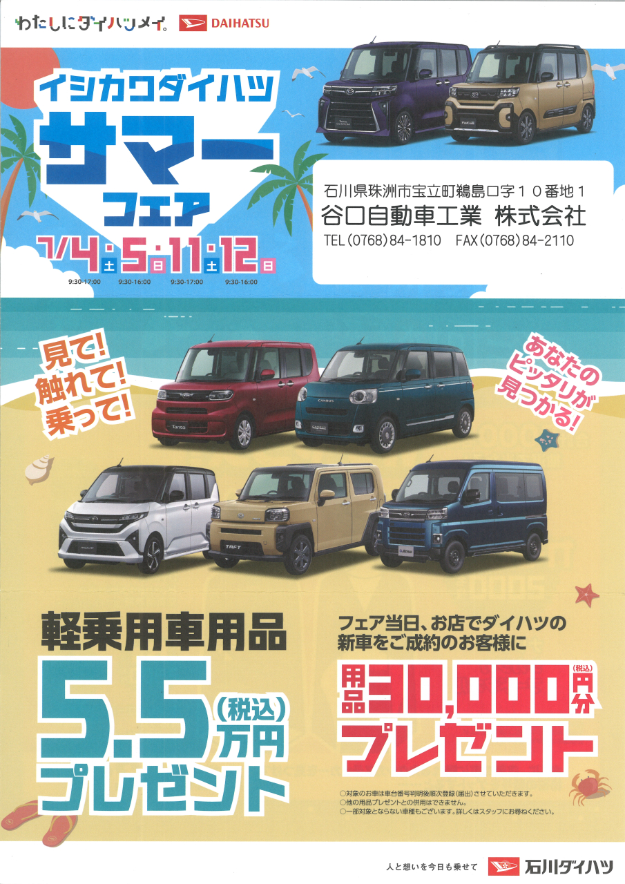 イシカワダイハツ サマーフェア 見て!触れて!乗って!
あなたのピッタリが見つかる!