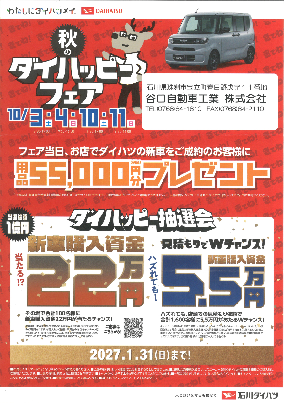 秋のダイハッピーフェア!!